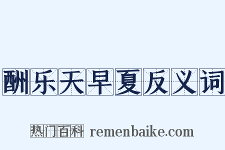 酬乐天早夏反义词是什么意思的图片